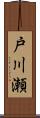 戸川瀬 Scroll