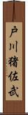 戸川猪佐武 Scroll
