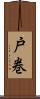 戸巻 Scroll