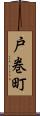 戸巻町 Scroll