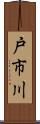 戸市川 Scroll