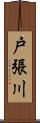 戸張川 Scroll