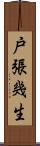 戸張幾生 Scroll