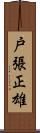 戸張正雄 Scroll
