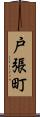 戸張町 Scroll