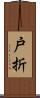 戸折 Scroll