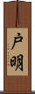 戸明 Scroll