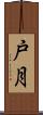 戸月 Scroll