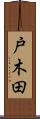 戸木田 Scroll