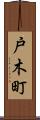 戸木町 Scroll
