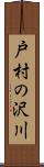戸村の沢川 Scroll