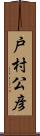 戸村公彦 Scroll