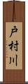 戸村川 Scroll