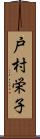 戸村栄子 Scroll