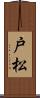 戸松 Scroll
