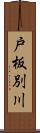 戸板別川 Scroll