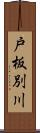 戸板別川 Scroll