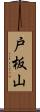 戸板山 Scroll