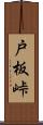 戸板峠 Scroll