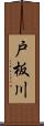 戸板川 Scroll