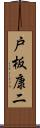 戸板康二 Scroll