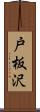 戸板沢 Scroll