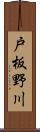 戸板野川 Scroll