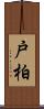 戸柏 Scroll