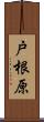 戸根原 Scroll