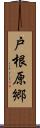 戸根原郷 Scroll