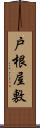 戸根屋敷 Scroll