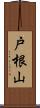 戸根山 Scroll