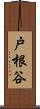 戸根谷 Scroll