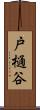 戸樋谷 Scroll