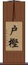 戸樫 Scroll