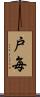 戸毎 Scroll