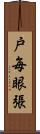 戸毎眼張 Scroll