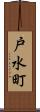戸水町 Scroll