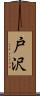 戸沢 Scroll