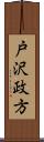 戸沢政方 Scroll