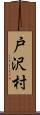戸沢村 Scroll