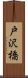 戸沢橋 Scroll
