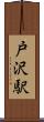 戸沢駅 Scroll