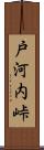 戸河内峠 Scroll