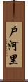 戸河里 Scroll