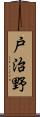 戸治野 Scroll