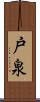 戸泉 Scroll