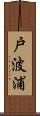戸波浦 Scroll