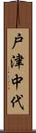 戸津中代 Scroll