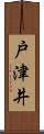 戸津井 Scroll